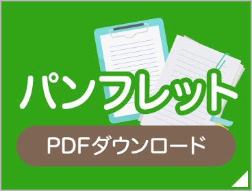 パンフレット PDFダウンロード