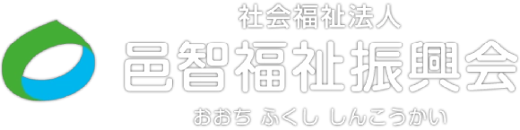 社会福祉法人邑智福祉振興会