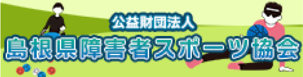 公益財団法人島根県障害者スポーツ協会