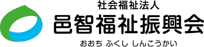 社会福祉法人邑智福祉振興会
