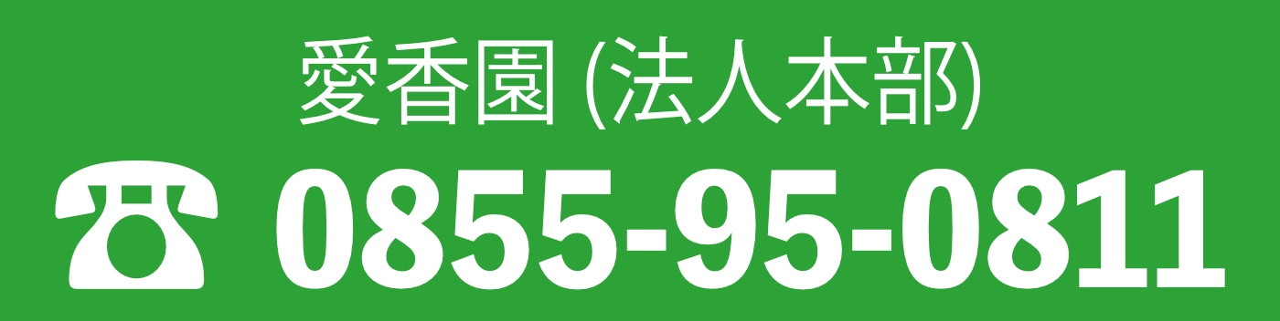 邑智福祉振興会電話番号：0855-95-0811